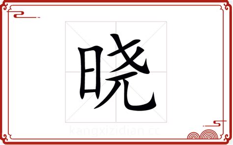 晓字五行|晓字的五行是什么,晓的五行属性及吉利寓意